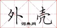 田英章外壳楷书怎么写