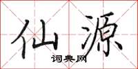 田英章仙源楷书怎么写