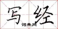 田英章写经楷书怎么写