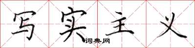 田英章写实主义楷书怎么写