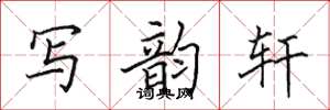 田英章写韵轩楷书怎么写