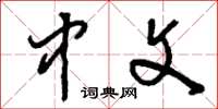 刘少英中文草书怎么写