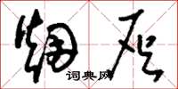 刘少英烟灰草书怎么写