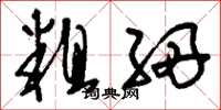 刘少英粗细草书怎么写