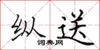 田英章纵送楷书怎么写