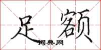 田英章足额楷书怎么写