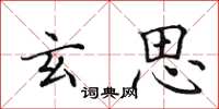 田英章玄思楷书怎么写