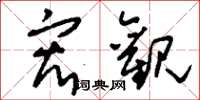刘少英宏观草书怎么写