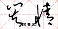 刘少英灾情草书怎么写