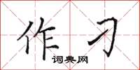 田英章作刁楷书怎么写