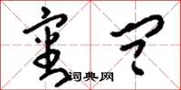 刘少英审问草书怎么写