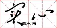 刘少英实心草书怎么写