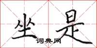 田英章坐是楷书怎么写