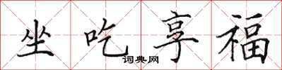 田英章坐吃享福楷书怎么写