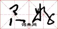 刘少英只好草书怎么写