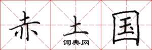田英章赤土国楷书怎么写
