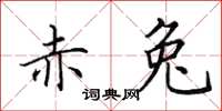 田英章赤兔楷书怎么写