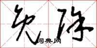 刘少英免除草书怎么写