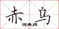 田英章赤乌楷书怎么写
