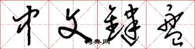刘少英中文键盘草书怎么写