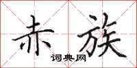 田英章赤族楷书怎么写