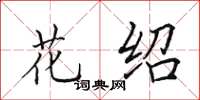 田英章花绍楷书怎么写
