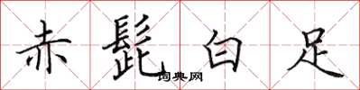 田英章赤髭白足楷书怎么写