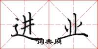 田英章进业楷书怎么写