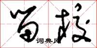 刘少英留校草书怎么写