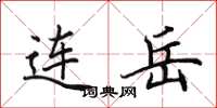 田英章连岳楷书怎么写