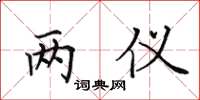 田英章两仪楷书怎么写