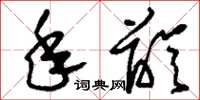 刘少英年龄草书怎么写