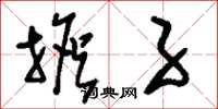 刘少英担子草书怎么写