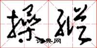 刘少英操纵草书怎么写