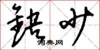刘少英缺少草书怎么写