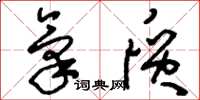 刘少英气质草书怎么写