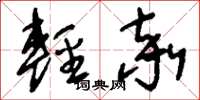 刘少英轻率草书怎么写