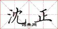 田英章沈正楷书怎么写