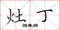 田英章灶丁楷书怎么写