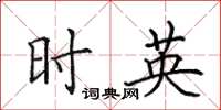 田英章时英楷书怎么写