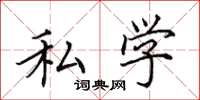 田英章私学楷书怎么写