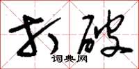 刘少英打破草书怎么写