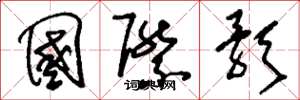 刘少英国际歌草书怎么写