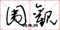 刘少英围观草书怎么写