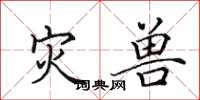 田英章灾兽楷书怎么写