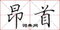 田英章昂首楷书怎么写