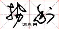 刘少英势利草书怎么写