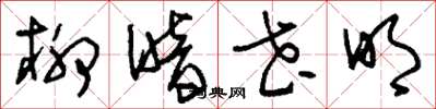 刘少英柳暗花明草书怎么写
