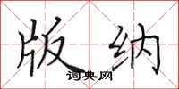 田英章版纳楷书怎么写