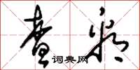 刘少英查看草书怎么写